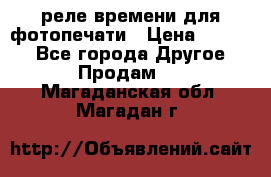 реле времени для фотопечати › Цена ­ 1 000 - Все города Другое » Продам   . Магаданская обл.,Магадан г.